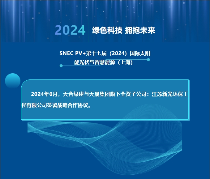 天合綠建攜手江蘇新光，共推光伏聲屏障技術(shù)創(chuàng)新！